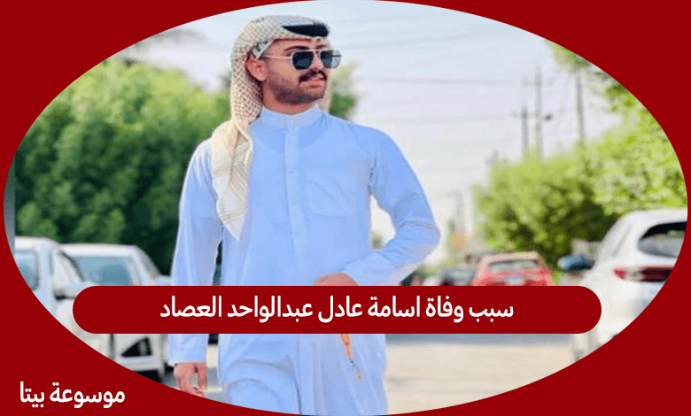 سبب وفاة اسامة عادل عبدالواحد العصاد