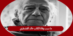 ما سبب وفاة الكاتب خالد القشطيني