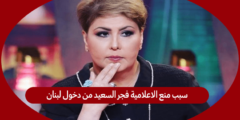 سبب منع الاعلامية فجر السعيد من دخول لبنان