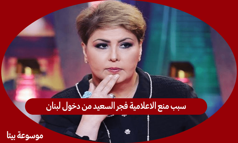 سبب منع الاعلامية فجر السعيد من دخول لبنان