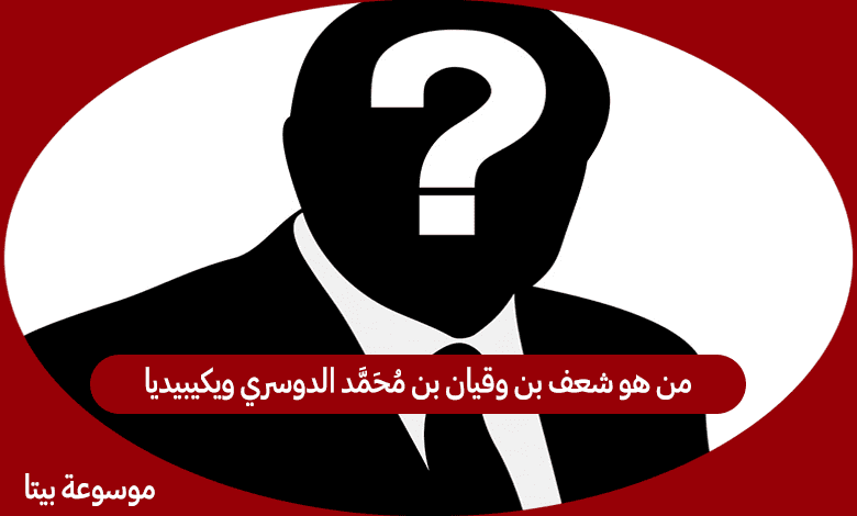 من هو شعف بن وقيان بن محمد الدوسري ويكيبيديا