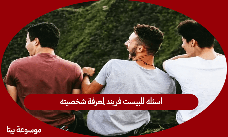 اسئله للبيست فريند لمعرفة شخصيته