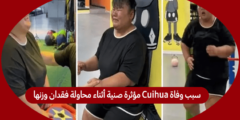 سبب وفاة Cuihua مؤثرة صنية أثناء محاولة فقدان وزنها