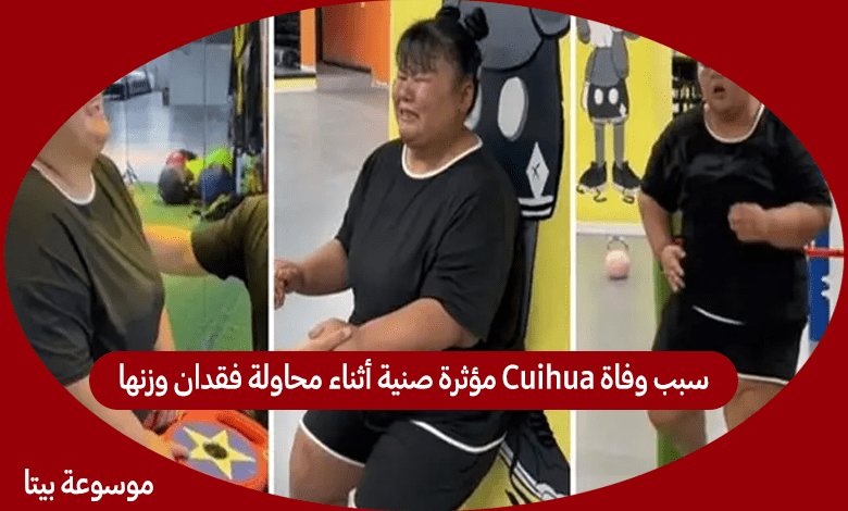 سبب وفاة Cuihua مؤثرة صنية أثناء محاولة فقدان وزنها