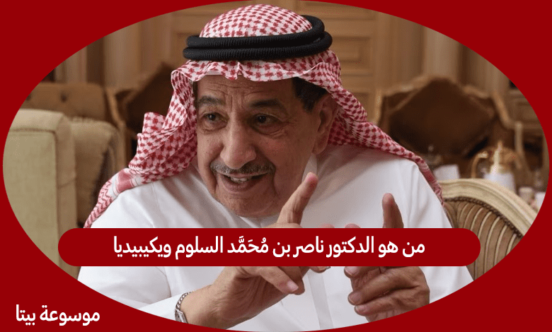 من هو الدكتور ناصر بن محمد السلوم ويكيبيديا