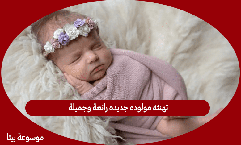 تهنئه مولوده جديده رائعة وجميلة