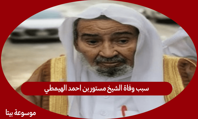 سبب وفاة الشيخ مستور بن احمد الهيمطي