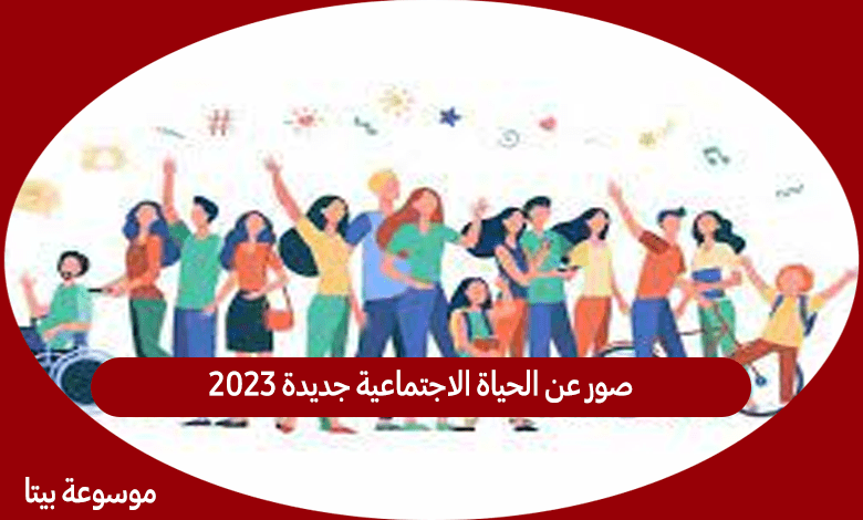 صور عن الحياة الاجتماعية جديدة 2023