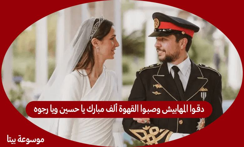 دقـوا المهابيش وصبـوا القهوة ألف مبارك يا حسين ويا رجوه