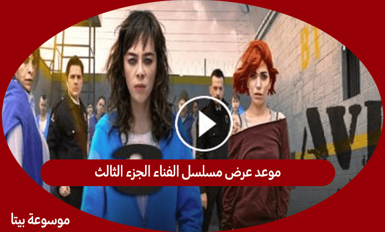 موعد عرض مسلسل الفناء الجزء الثالث