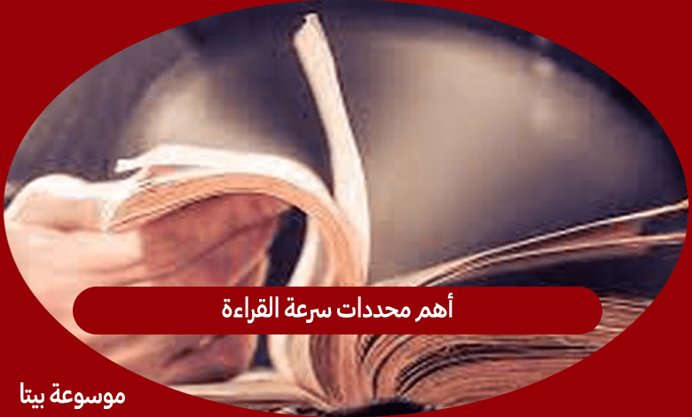 أهم محددات سرعة القراءة