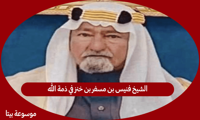 الشيخ فنيس بن مسفر بن خنز في ذمة الله