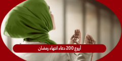 أروع 200 دعاء انتهاء رمضان