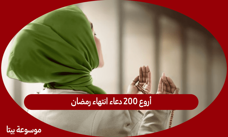 أروع 200 دعاء انتهاء رمضان