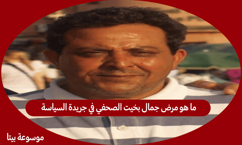 ما هو مرض جمال بخيت الصحفي في جريدة السياسة