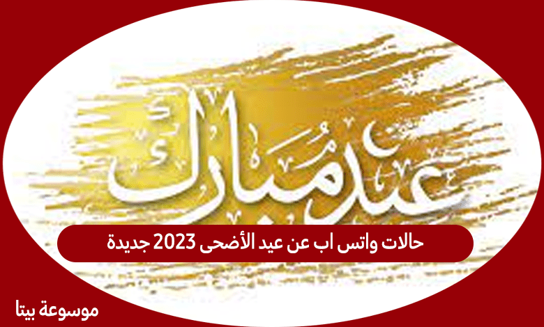 حالات واتس اب عن عيد الأضحى 2023 جديدة