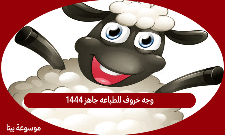 وجه خروف للطباعه جاهز 1444