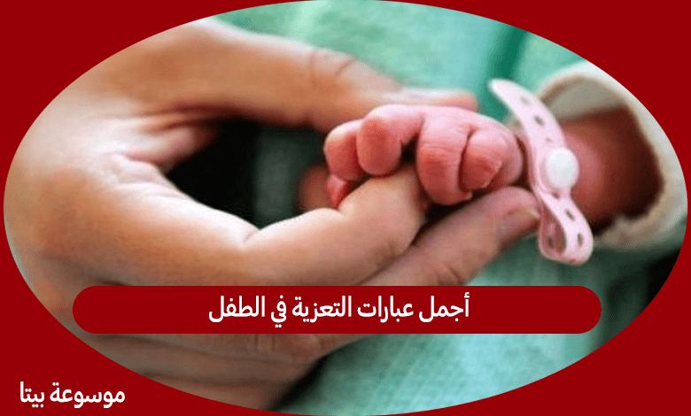 أجمل عبارات التعزية في الطفل