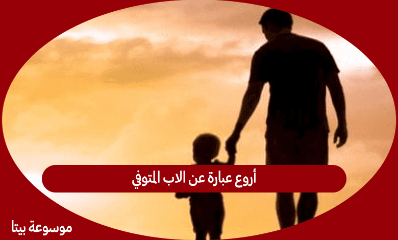 أروع عبارة عن الاب المتوفي