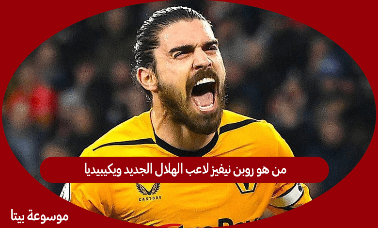 من هو روبن نيفيز لاعب الهلال الجديد ويكيبيديا