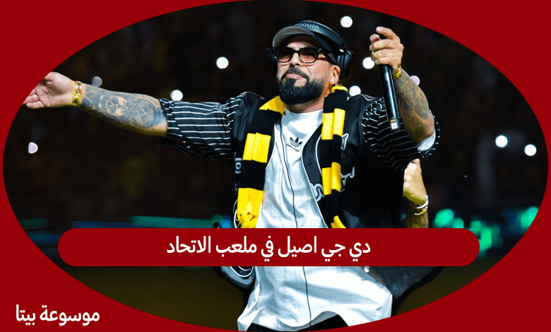 دي جي اصيل في ملعب الاتحاد