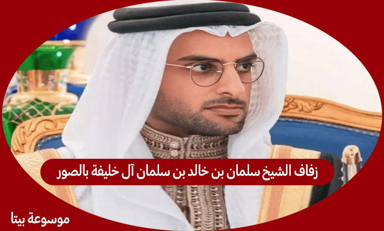 زفاف الشيخ سلمان بن خالد بن سلمان آل خليفة بالصور