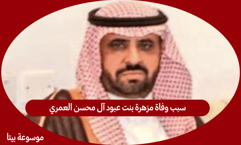 سبب وفاة مزهرة بنت عبود آل محسن العمري