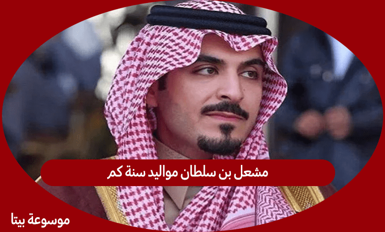 مشعل بن سلطان مواليد سنة كم