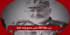 سبب وفاة القائد أيمن منصور وابنه عطية