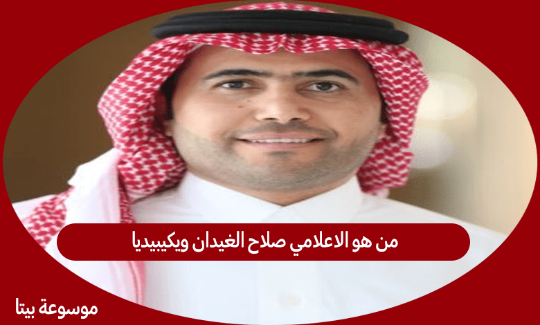 من هو الاعلامي صلاح الغيدان ويكيبيديا