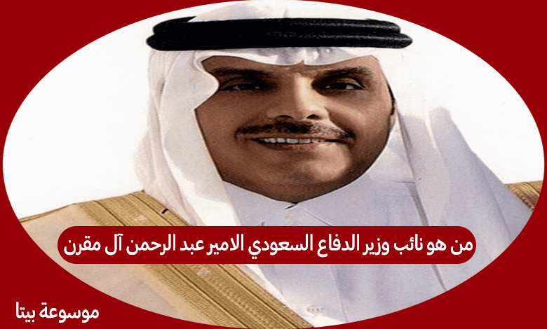 من هو نائب وزير الدفاع السعودي الامير عبد الرحمن آل مقرن