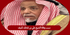 سبب وفاة الشيخ علي بن محمد المنيف
