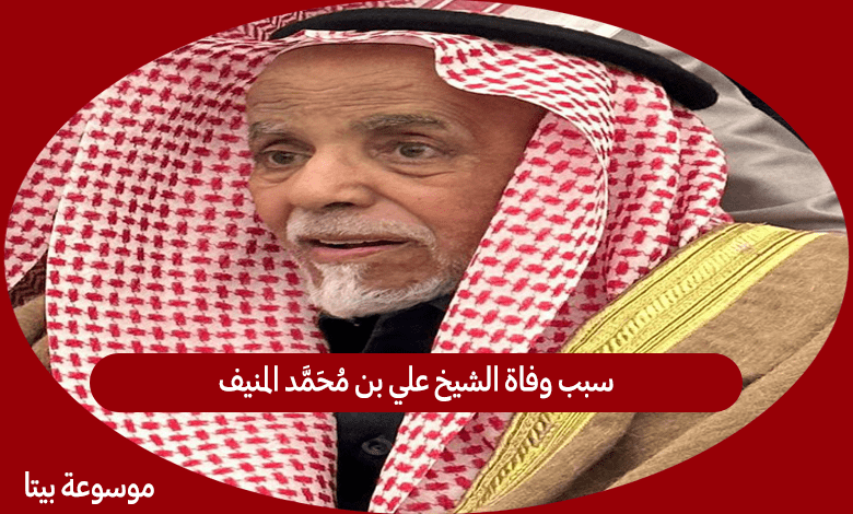 سبب وفاة الشيخ علي بن محمد المنيف