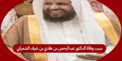 سبب وفاة الدكتور عبدالرحمن بن هادي بن شرف الشمراني