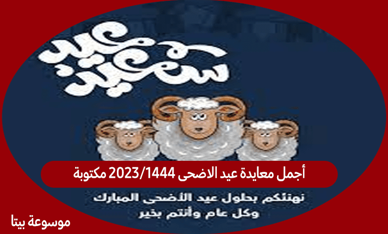 أجمل معايدة عيد الاضحى 1444/2023 مكتوبة