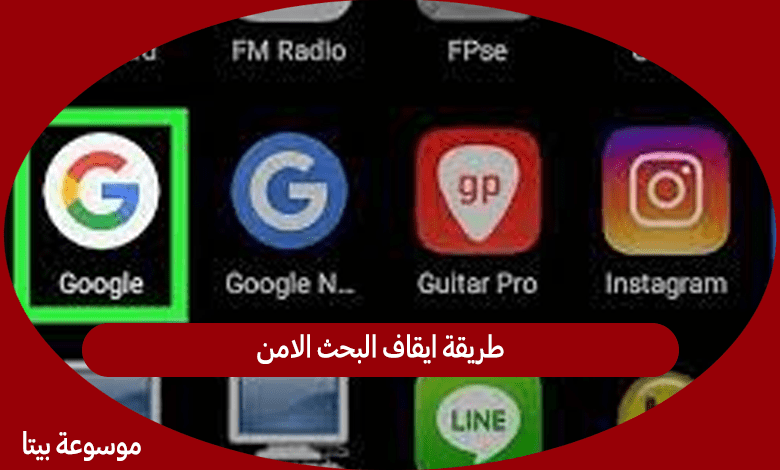 طريقة ايقاف البحث الامن