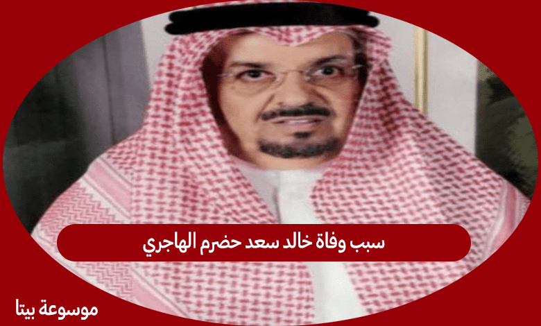 سبب وفاة خالد سعد حضرم الهاجري