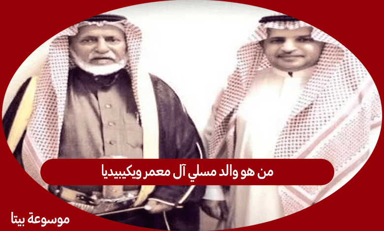 من هو والد مسلي آل معمر ويكيبيديا