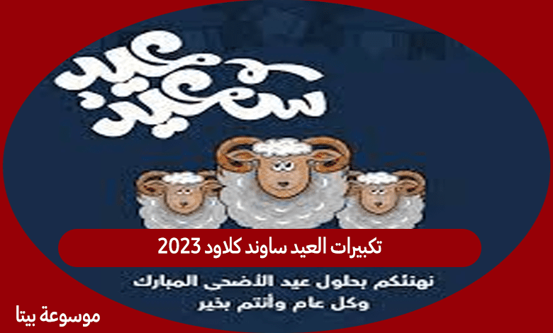 تكبيرات العيد ساوند كلاود 2023