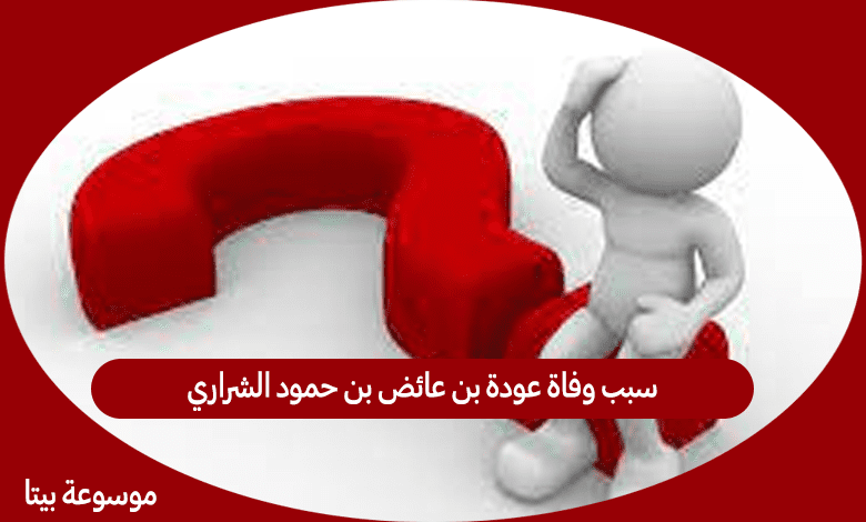 سبب وفاة عودة بن عائض بن حمود الشراري