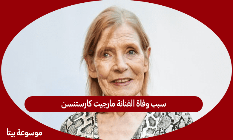 سبب وفاة الفنانة مارجيت كارستنسن