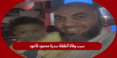 سبب وفاة الطفلة سدرة محمود قاعود