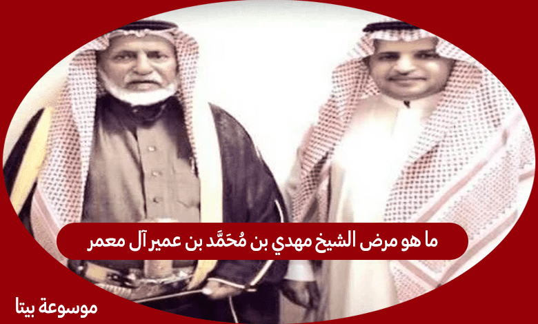 ما هو مرض الشيخ مهدي بن محمد بن عمير آل معمر