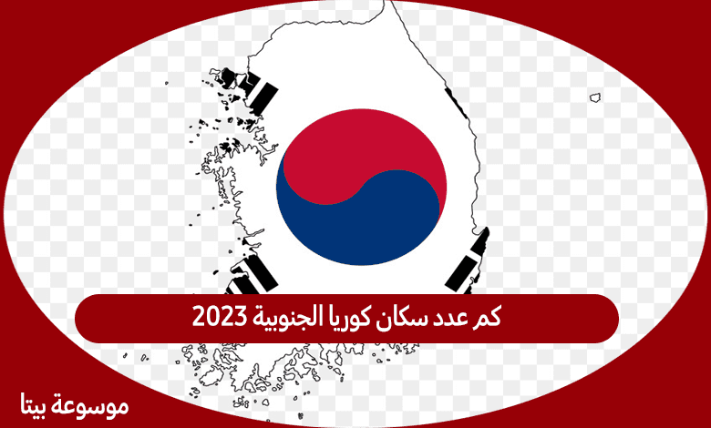 كم عدد سكان كوريا الجنوبية 2023