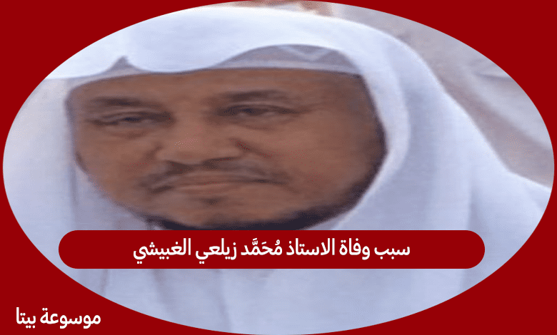 سبب وفاة الاستاذ محمد زيلعي الغبيشي