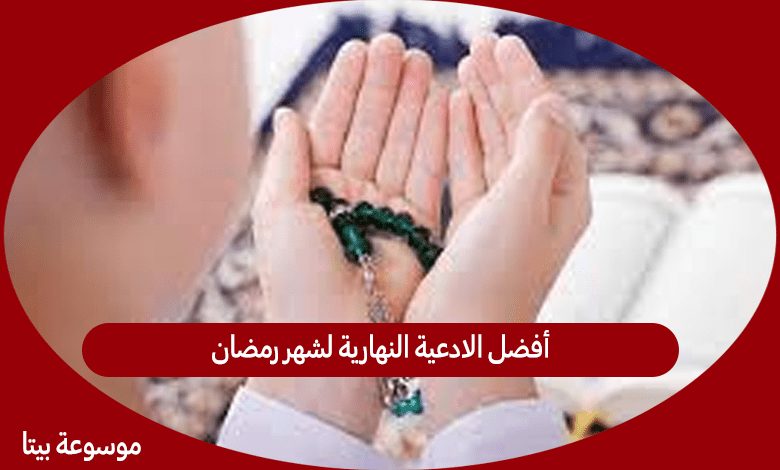 أفضل الادعية النهارية لشهر رمضان