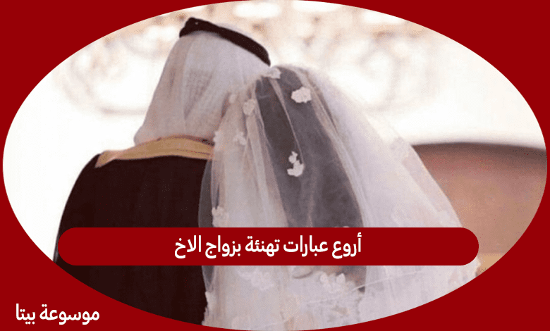 أروع عبارات تهنئة بزواج الاخ