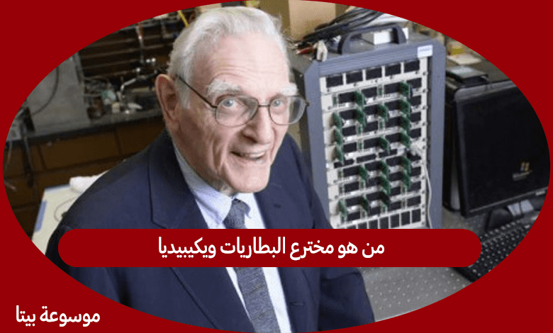 من هو مخترع البطاريات ويكيبيديا