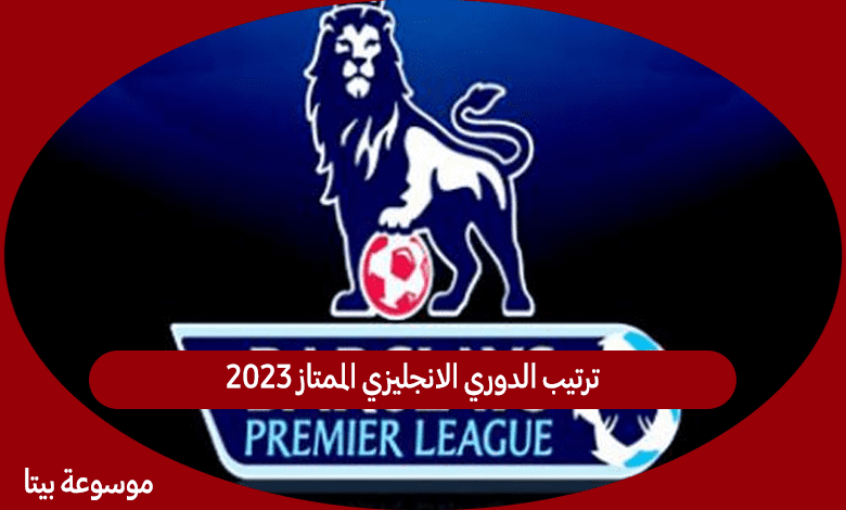 ترتيب الدوري الانجليزي الممتاز 2023