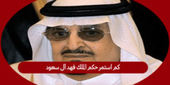 كم استمر حكم الملك فهد آل سعود